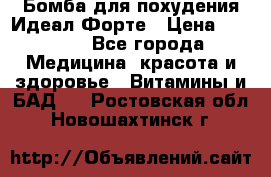 Бомба для похудения Идеал Форте › Цена ­ 2 000 - Все города Медицина, красота и здоровье » Витамины и БАД   . Ростовская обл.,Новошахтинск г.